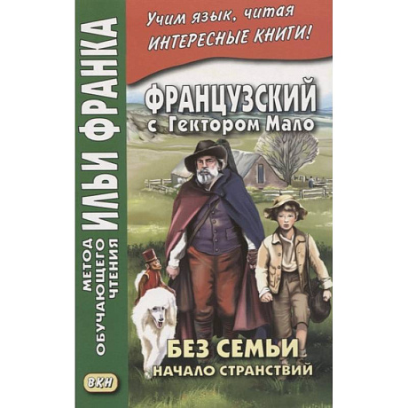 Фото Французский с Гектором Мало. Без семьи. Книга 1. Начало странствий / Hector Malot. Sans famille