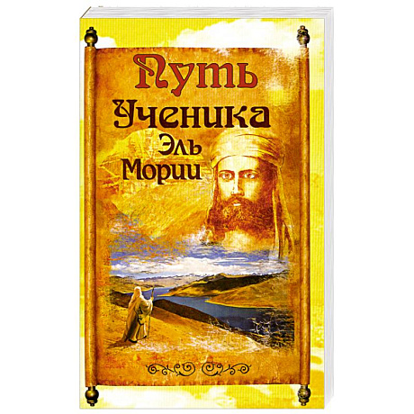 Фото Путь ученика Эль Мории. 2-е издание
