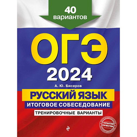 Фото ОГЭ-2024. Русский язык. Итоговое собеседование. Тренировочные варианты. 40 вариантов