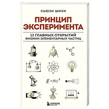 Фото Принцип эксперимента. 12 главных открытий физики элементарных частиц