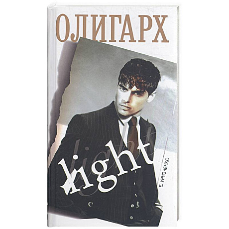 Фото Олигарх light