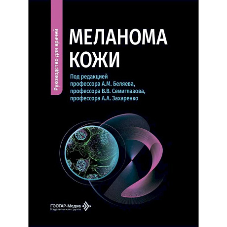 Фото Меланома кожи: руководство для врачей