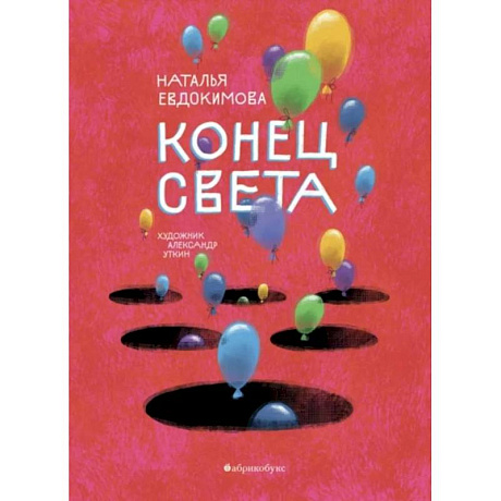Фото Конец света