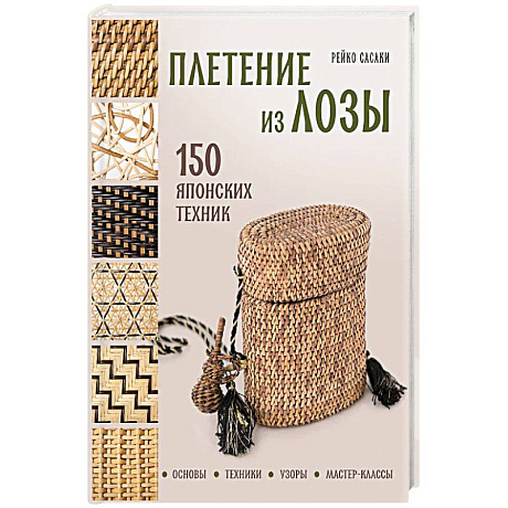 Фото Плетение из лозы. 150 японских техник. Основы, техники, узоры, мастер-классы
