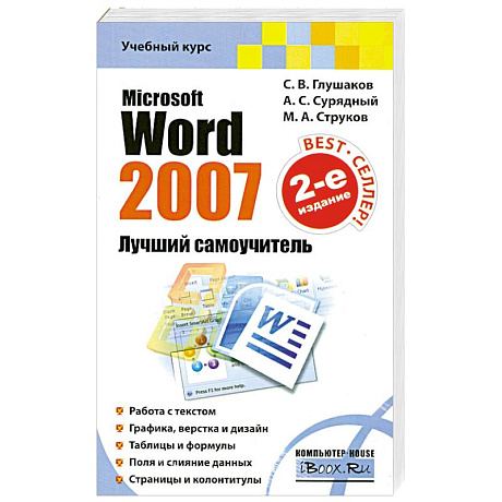 Фото Microsoft Word 2007. Лучший самоучитель