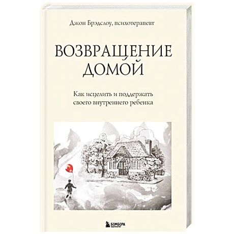 Фото Возвращение домой. Как исцелить и поддержать своего внутреннего ребенка