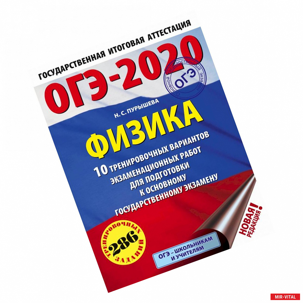 Фото ОГЭ-2020. Физика. 10 тренировочных вариантов экзаменационных работ для подготовки к основному государственному экзамену