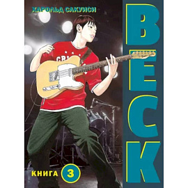 Beck. Восточная Ударная Группа. Книга 3