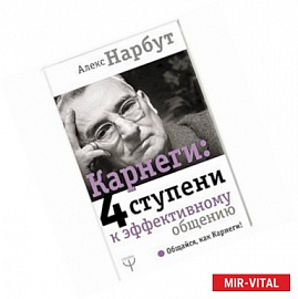 Карнеги: 4 ступени к эффективному общению