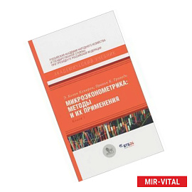 Микроэконометрика. Методы и их применения. Книга 1
