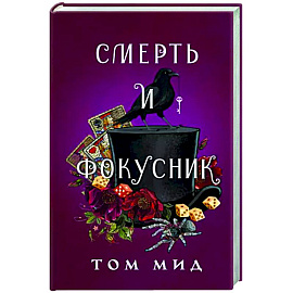 Смерть и фокусник