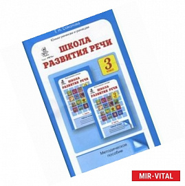 Школа развития речи 3класс. Методическое пособие