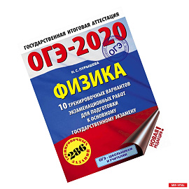 ОГЭ-2020. Физика. 10 тренировочных вариантов экзаменационных работ для подготовки к основному государственному экзамену