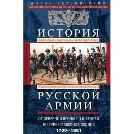 История русской армии. От Северной войны со Швецией до Туркестанских походов. 1700-1881