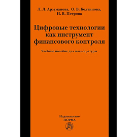 Цифровые технологии как инструмент финансового контроля. Учебное пособие