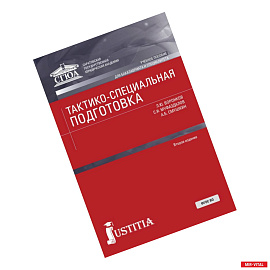 Тактико-специальная подготовка