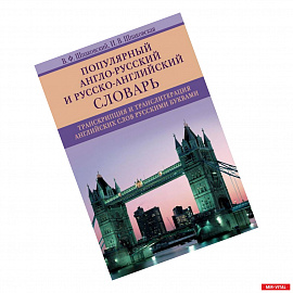 Популярный англо-русский и русско-английский словарь. Транскрипция и транслитерация английских слов