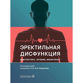 Эректильная дисфункция: диагностика, лечение, мониторинг