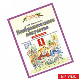 Изобразительное искусство. 1 класс. Рабочая тетрадь. ФГОС