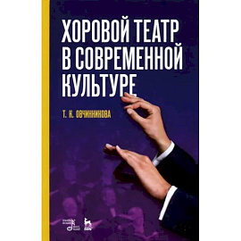 Хоровой театр в современной культуре. Учебное пособие