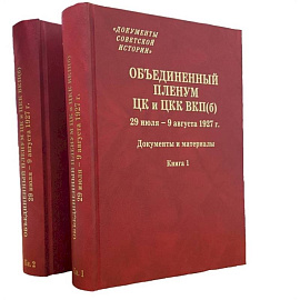 Объединенный пленум ЦК и ЦКК ВКП(б). 29 июля - 9 августа 1927 г. Документы и материалы. В двух книгах. Книга 1. Книга 2 (комплект из 2 книг)