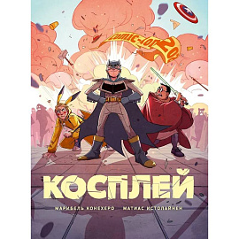 Косплей