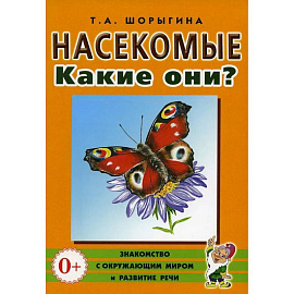 Насекомые. Какие они? Книга для воспитателей, гувернеров и родителей