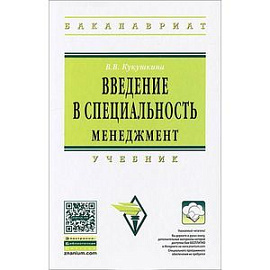 Введение в специальность. Менеджмент: Учебник (+CDpc)
