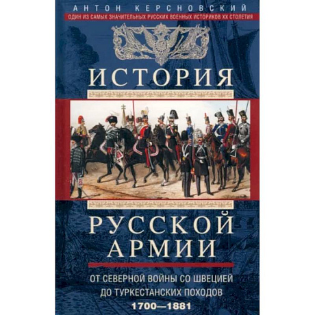 Фото История русской армии. От Северной войны со Швецией до Туркестанских походов. 1700-1881