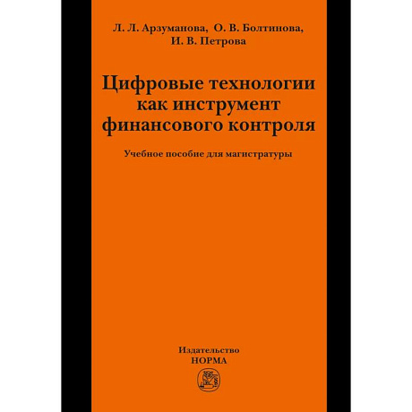 Фото Цифровые технологии как инструмент финансового контроля. Учебное пособие