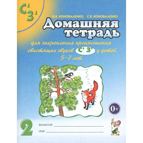 Фото Домашняя тетрадь № 2 для закрепления произношения свистящих звуков С, З у детей 5-7 лет