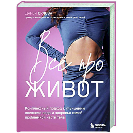 Фото Все про живот. Комплексный подход к улучшению внешнего вида и здоровья самой проблемной части тела