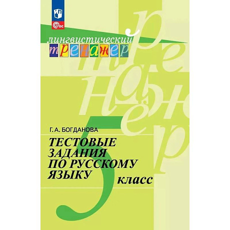 Фото Русский язык 5 класс Тестовые задания