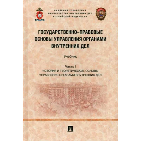 Фото Государственно-правовые основы управления органами внутренних дел. Часть I. Учебник