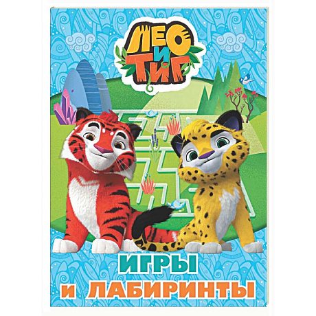 Фото Лео и Тиг. Игры и лабиринты