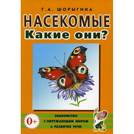 Фото Насекомые. Какие они? Книга для воспитателей, гувернеров и родителей