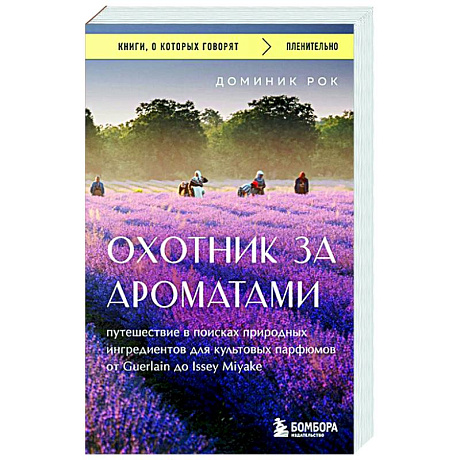 Фото Охотник за ароматами. Путешествие в поисках природных ингредиентов для культовых парфюмов от Guerlain до Issey Miyake