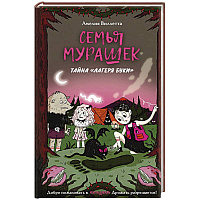 Комплект из 2 книг Семья Мурашек С днем обмонстрения! + Тайна 'Лагеря Буки'