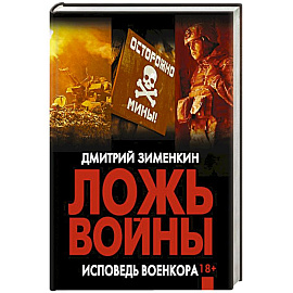 Ложь войны. Исповедь военкора