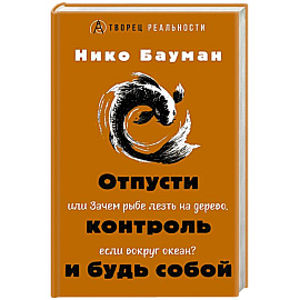 Отпусти контроль и будь собой, или Зачем рыбе лезть на дерево, если вокруг океан
