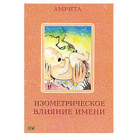 Изометрическое влияние имени