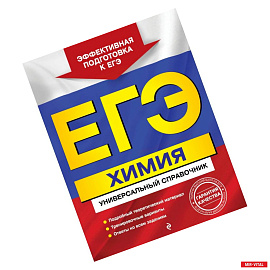 ЕГЭ. Химия. Универсальный справочник