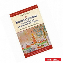 Богослужение и устройство православного храма. Методическое пособие