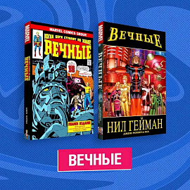 Комплект комиксов 'Вечные'