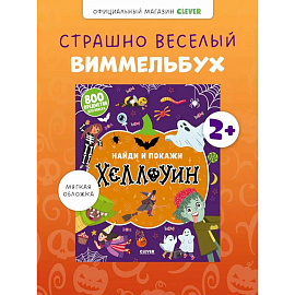 Найди и покажи. Хеллоуин