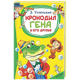 Крокодил Гена и его друзья