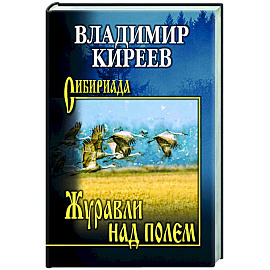 Журавли над полем