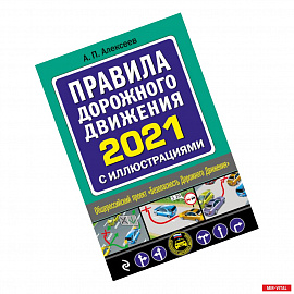 Правила дорожного движения 2021 с иллюстрациями