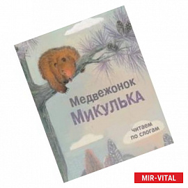 Медвежонок Микулька