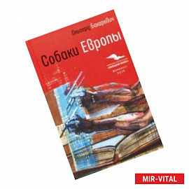 Собаки Европы